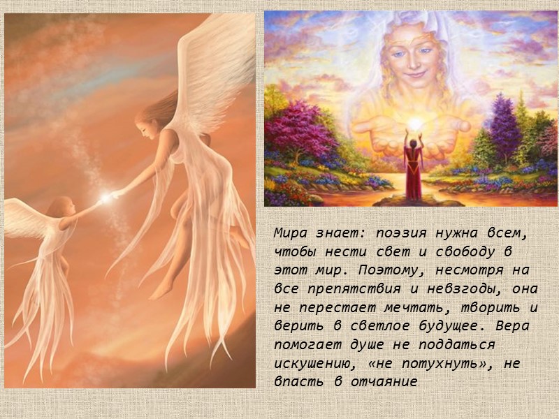 Мира знает: поэзия нужна всем, чтобы нести свет и свободу в этот мир. Поэтому,